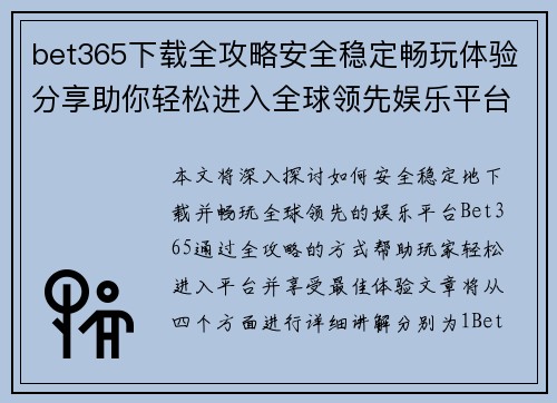 bet365下载全攻略安全稳定畅玩体验分享助你轻松进入全球领先娱乐平台