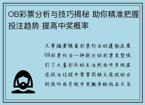 OB彩票分析与技巧揭秘 助你精准把握投注趋势 提高中奖概率