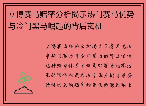 立博赛马赔率分析揭示热门赛马优势与冷门黑马崛起的背后玄机