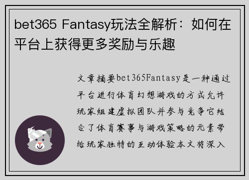 bet365 Fantasy玩法全解析：如何在平台上获得更多奖励与乐趣