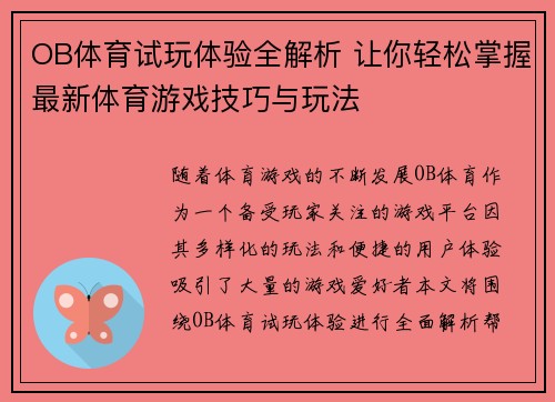 OB体育试玩体验全解析 让你轻松掌握最新体育游戏技巧与玩法