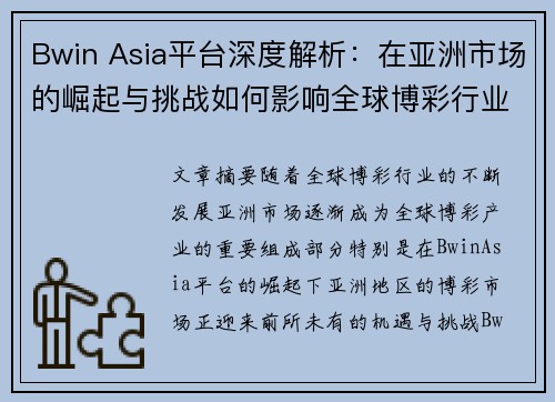 Bwin Asia平台深度解析：在亚洲市场的崛起与挑战如何影响全球博彩行业发展