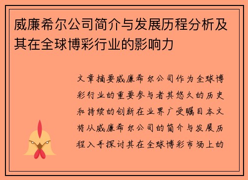 威廉希尔公司简介与发展历程分析及其在全球博彩行业的影响力