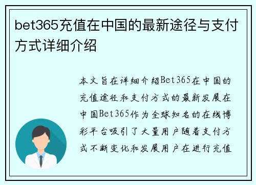 bet365充值在中国的最新途径与支付方式详细介绍