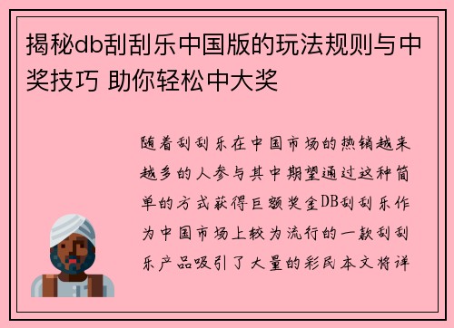 揭秘db刮刮乐中国版的玩法规则与中奖技巧 助你轻松中大奖