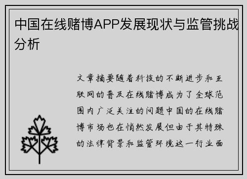 中国在线赌博APP发展现状与监管挑战分析