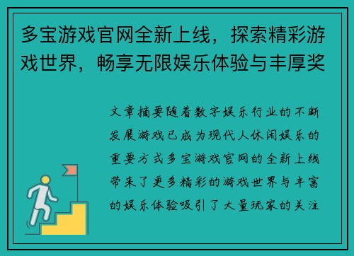 多宝游戏官网全新上线，探索精彩游戏世界，畅享无限娱乐体验与丰厚奖励