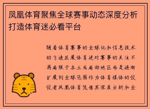 凤凰体育聚焦全球赛事动态深度分析打造体育迷必看平台