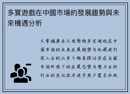 多寶遊戲在中國市場的發展趨勢與未來機遇分析