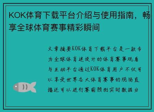 KOK体育下载平台介绍与使用指南，畅享全球体育赛事精彩瞬间