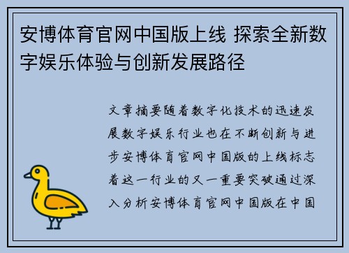 安博体育官网中国版上线 探索全新数字娱乐体验与创新发展路径