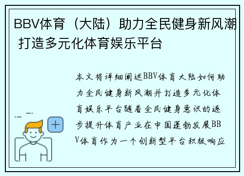 BBV体育（大陆）助力全民健身新风潮 打造多元化体育娱乐平台