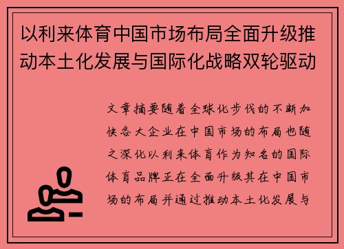 以利来体育中国市场布局全面升级推动本土化发展与国际化战略双轮驱动