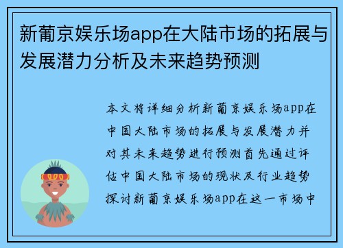 新葡京娱乐场app在大陆市场的拓展与发展潜力分析及未来趋势预测