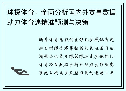 球探体育：全面分析国内外赛事数据助力体育迷精准预测与决策