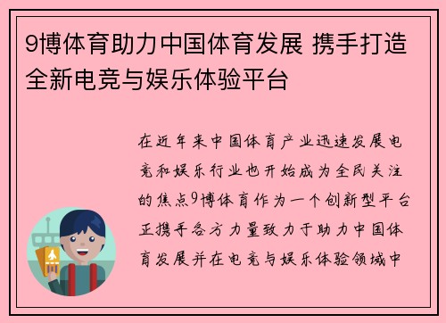 9博体育助力中国体育发展 携手打造全新电竞与娱乐体验平台