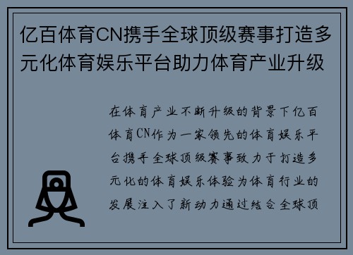 亿百体育CN携手全球顶级赛事打造多元化体育娱乐平台助力体育产业升级