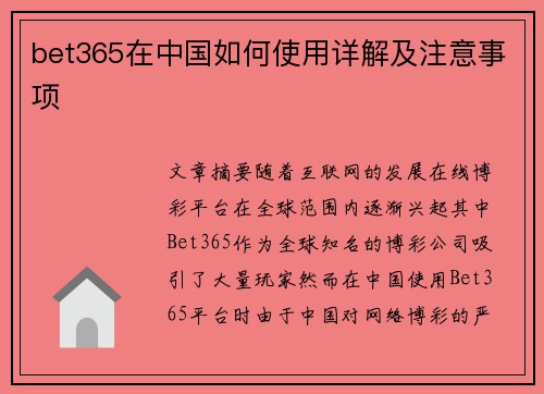 bet365在中国如何使用详解及注意事项