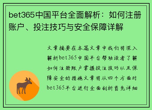 bet365中国平台全面解析：如何注册账户、投注技巧与安全保障详解