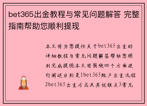 bet365出金教程与常见问题解答 完整指南帮助您顺利提现