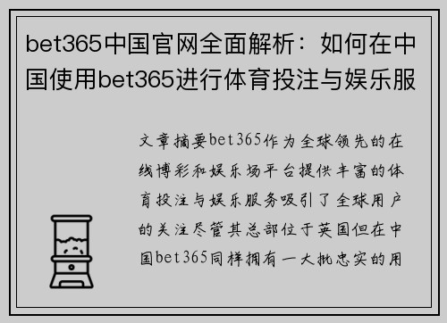 bet365中国官网全面解析：如何在中国使用bet365进行体育投注与娱乐服务