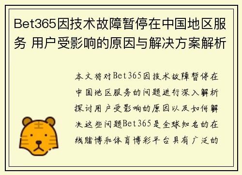 Bet365因技术故障暂停在中国地区服务 用户受影响的原因与解决方案解析