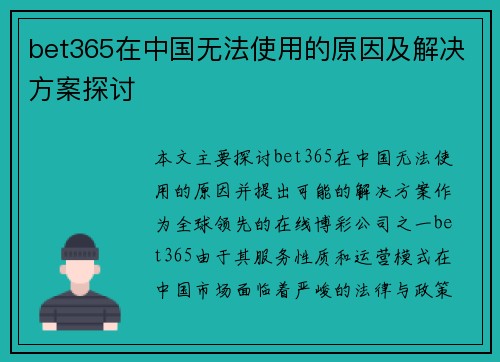 bet365在中国无法使用的原因及解决方案探讨