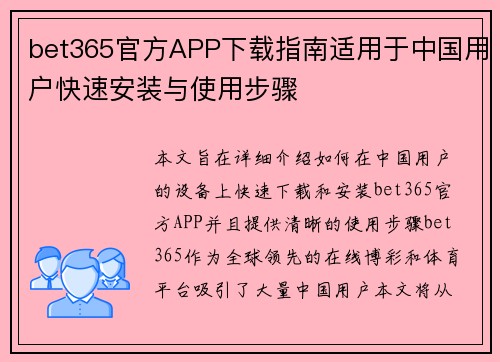 bet365官方APP下载指南适用于中国用户快速安装与使用步骤