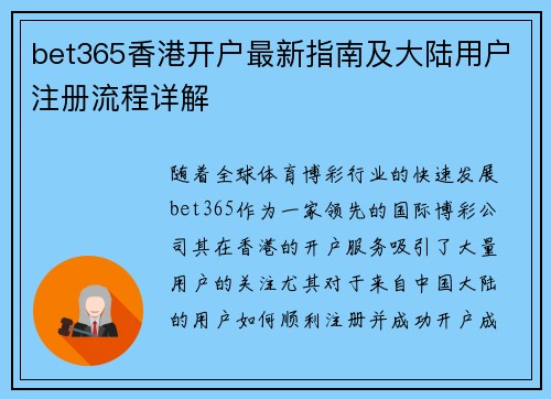 bet365香港开户最新指南及大陆用户注册流程详解