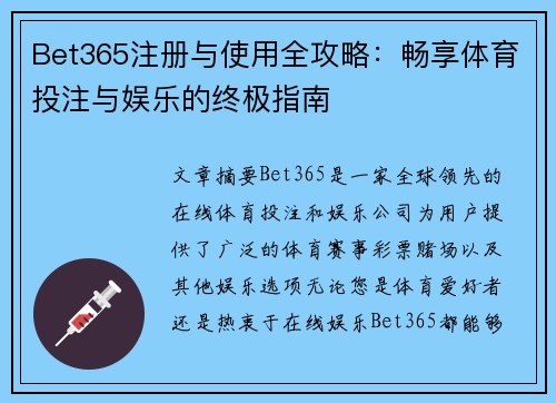 Bet365注册与使用全攻略：畅享体育投注与娱乐的终极指南