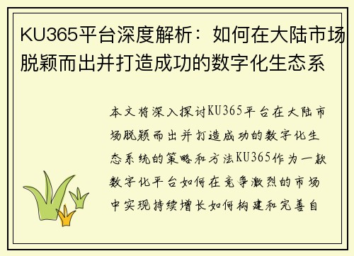 KU365平台深度解析：如何在大陆市场脱颖而出并打造成功的数字化生态系统