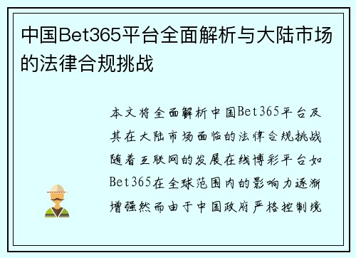 中国Bet365平台全面解析与大陆市场的法律合规挑战